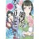 薬屋のひとりごと～猫猫の後宮謎解き手帳～<４>(サンデーGXコミックス) [コミック]