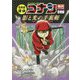 日本史探偵コナンアナザー 忍者編 影と光の手裏剣(ライセンス)(名探偵コナン歴史まんが) [単行本]