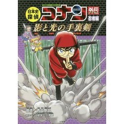 ヨドバシ Com 日本史探偵コナンアナザー 忍者編 影と光の手裏剣 ライセンス 名探偵コナン歴史まんが 単行本 通販 全品無料配達