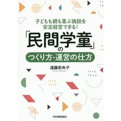 「民間学童」のつくり方・運営の仕方 [単行本]