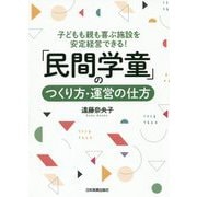 「民間学童」のつくり方・運営の仕方 [単行本]