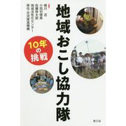 地域おこし協力隊 10年の挑戦 [ムック・その他]