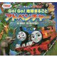 映画きかんしゃトーマス Go！Go！地球まるごとアドベンチャー（きかんしゃトーマスの本<827>） [絵本]