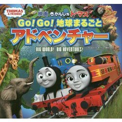 ヨドバシ Com 映画きかんしゃトーマス Go Go 地球まるごとアドベンチャー きかんしゃトーマスの本 7 絵本 通販 全品無料配達