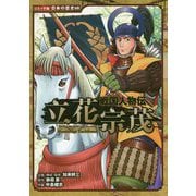 戦国人物伝 立花宗茂（コミック版 日本の歴史<68>） [全集叢書]