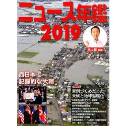 ニュース年鑑2019（ニュース年鑑<13>） [単行本]