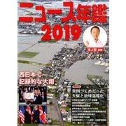 ニュース年鑑2019（ニュース年鑑<13>） [単行本]