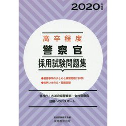 ヨドバシ Com 高卒程度 警察官採用試験問題集 年度版 単行本 通販 全品無料配達