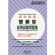 高卒程度 警察官採用試験問題集〈2020年度版〉 [単行本]
