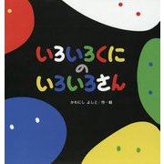 いろいろくにのいろいろさん（たんぽぽえほんシリーズ） [絵本]