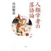 人類学者の落語論 [単行本]