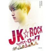 JK☆ROCK(小学館文庫) [文庫]