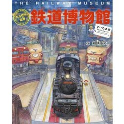 たんけん絵本 鉄道博物館(さいたま市)―列車・新幹線・鉄道の歴史 パノラマページつき! [絵本]