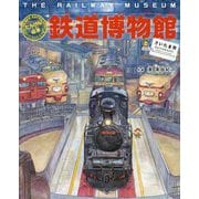 たんけん絵本 鉄道博物館(さいたま市)―列車・新幹線・鉄道の歴史 パノラマページつき! [絵本]