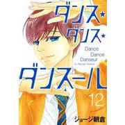 ダンス・ダンス・ダンスール<１２>(ビッグ コミックス) [コミック]