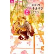 100万回のスキをあげる<２>(フラワーコミックス) [コミック]