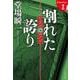 割れた誇り―ラストライン〈2〉(文春文庫) [文庫]