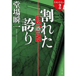 割れた誇り―ラストライン〈2〉(文春文庫) [文庫]