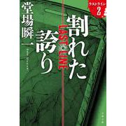 割れた誇り―ラストライン〈2〉(文春文庫) [文庫]