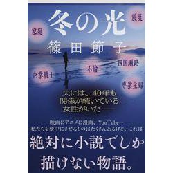 冬の光(文春文庫) [文庫]