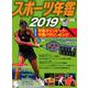 スポーツ年鑑2019（スポーツ年鑑<12>） [単行本]