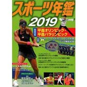 スポーツ年鑑2019（スポーツ年鑑<12>） [単行本]