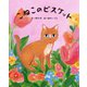 こねこのビスケット（ポプラ社の絵本<63>） [絵本]