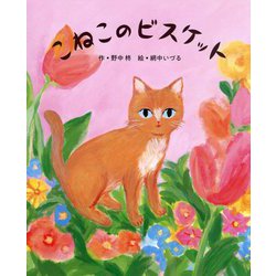 こねこのビスケット（ポプラ社の絵本<63>） [絵本]