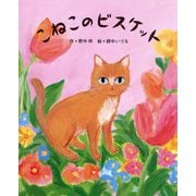 こねこのビスケット（ポプラ社の絵本<63>） [絵本]