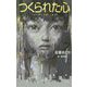 つくられた心（teens' best selections<50>） [単行本]