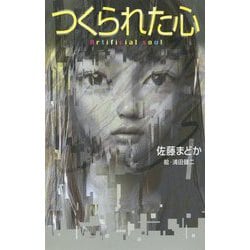 つくられた心（teens' best selections<50>） [単行本]