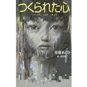つくられた心（teens' best selections<50>） [単行本]
