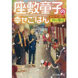 （P（み）4-5）座敷童子の幸せごはん-福まねき寺で謎解きを（ポプラ文庫ピュアフル<268>） [文庫]