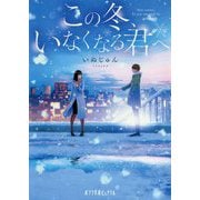 （P（い）6-1）この冬、いなくなる君へ（ポプラ文庫ピュアフル<269>） [文庫]