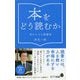 本をどう読むか―幸せになる読書術（ポプラ新書） [新書]