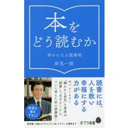 本をどう読むか―幸せになる読書術（ポプラ新書） [新書]