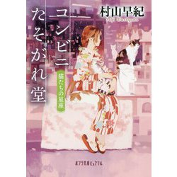 （P（む）1-18）コンビニたそがれ堂 猫たちの星座（ポプラ文庫ピュアフル<270>） [文庫]