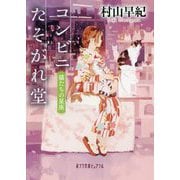 （P（む）1-18）コンビニたそがれ堂 猫たちの星座（ポプラ文庫ピュアフル<270>） [文庫]