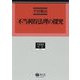 不当利得法理の探究（学術選書<182>） [全集叢書]