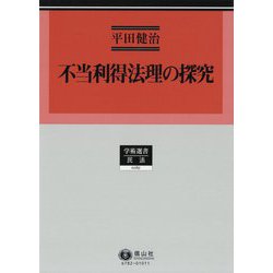 不当利得法理の探究（学術選書<182>） [全集叢書]