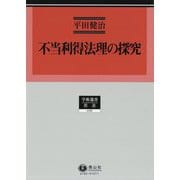 不当利得法理の探究（学術選書<182>） [全集叢書]