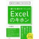 会社では教えてもらえない 一瞬で仕事を片づける人のExcelのキホン（仮） [単行本]