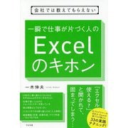 会社では教えてもらえない 一瞬で仕事を片づける人のExcelのキホン（仮） [単行本]