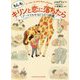 もしもキリンと恋に落ちたら―デートでわかるどうぶつ図鑑 [単行本]