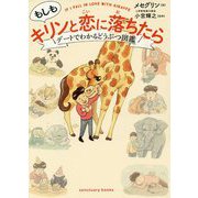 もしもキリンと恋に落ちたら―デートでわかるどうぶつ図鑑 [単行本]