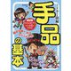 マンガで覚える 図解 手品の基本 [単行本]