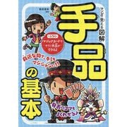マンガで覚える 図解 手品の基本 [単行本]