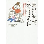 まいにちが、あっけらかん。-高齢になった母の気持ちと行動が納得できる心得帖 [単行本]