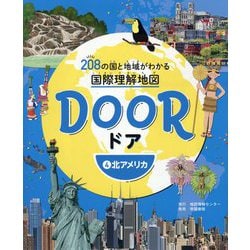 DOOR―208の国と地域がわかる国際理解地図〈4〉北アメリカ [全集叢書]