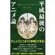平成最後のアニメ論-教養としての10年代アニメ（ポプラ新書<167>） [新書]